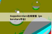 6uppokerstars在线客服（pokerstars平台）