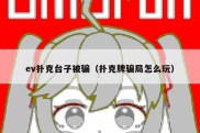 ev扑克台子被骗（扑克牌骗局怎么玩）