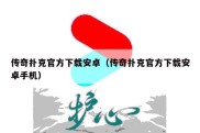 传奇扑克官方下载安卓（传奇扑克官方下载安卓手机）