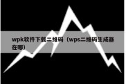 wpk软件下载二维码（wps二维码生成器在哪）