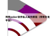 传奇poker软件私人局作弊挂（传奇扑克平台）