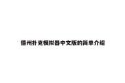 德州扑克模拟器中文版的简单介绍