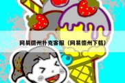 网易德州扑克客服（网易德州下载）