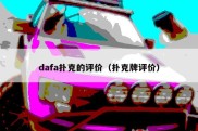 dafa扑克的评价（扑克牌评价）