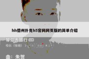 hh德州扑克h5官网网页版的简单介绍