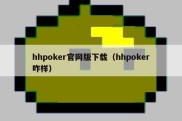 hhpoker官网版下载（hhpoker咋样）