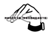 神来也扑克下载（神来也德州安卓版下载）