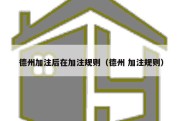 德州加注后在加注规则（德州 加注规则）