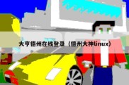 大亨德州在线登录（德州大神linux）