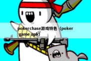 pokerchase游戏特色（poker game apk）