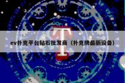 ev扑克平台钻石批发商（扑克牌最新设备）