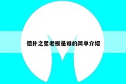 德扑之星老板是谁的简单介绍
