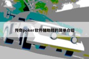 传奇poker软件辅助挂的简单介绍