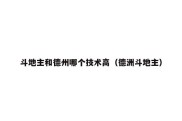 斗地主和德州哪个技术高（德洲斗地主）