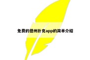 免费的德州扑克app的简单介绍