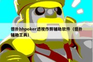 德扑hhpoker透视作弊辅助软件（德扑辅助工具）
