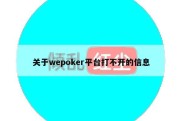 关于wepoker平台打不开的信息