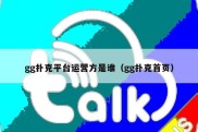 gg扑克平台运营方是谁（gg扑克首页）