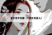 星扑克中文版（下载扑克星人）