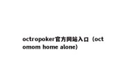 octropoker官方网站入口（octomom home alone）