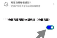 hh扑克官网版ios版玩法（hh扑克圈）