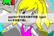 ggpoker平台官方版中文版（ggpoker中文版下载）