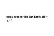如何在ggpoker德扑官网上赢钱（德扑 gto）