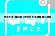 德州扑克:同花顺（德州扑扑克牌型大小顺序）