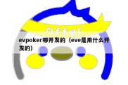 evpoker哪开发的（eve是用什么开发的）