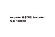 we-poker安卓下载（wepoker安卓下载官网）