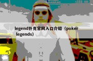 legend扑克官网入口介绍（poker legends）