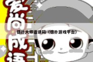 德扑大师邀请码（德扑游戏平台）