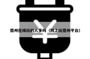 德州在线玩的人多吗（网上玩德州平台）