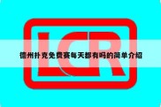 德州扑克免费赛每天都有吗的简单介绍