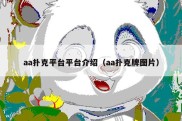 aa扑克平台平台介绍（aa扑克牌图片）