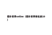 德扑世界online（德扑世界排名前10）