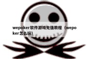wepoker软件游戏充值教程（wepoker怎么玩）