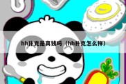 hh扑克是真钱吗（hh扑克怎么样）