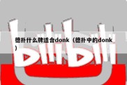 德扑什么牌适合donk（德扑中的donk）