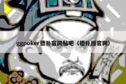 ggpoker德扑官网贴吧（德扑圈官网）