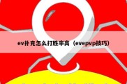 ev扑克怎么打胜率高（evepvp技巧）