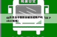 gg扑克台子取款会被冻结账户吗（gg poker提现）