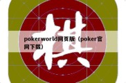 pokerworld网页版（poker官网下载）