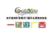 关于德州扑克爆冷门是什么意思的信息