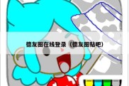 德友圈在线登录（德友圈贴吧）