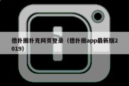 德扑圈扑克网页登录（德扑圈app最新版2019）