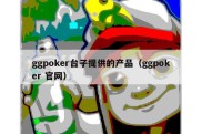 ggpoker台子提供的产品（ggpoker 官网）