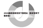 2024最新豪胆竞技下载地址（豪彩官网下载安装）