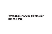 德州hhpoker安全吗（德州poker哪个平台正规）