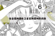 包含德州德扑之星官网德州的词条